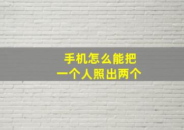 手机怎么能把一个人照出两个