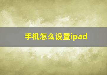 手机怎么设置ipad