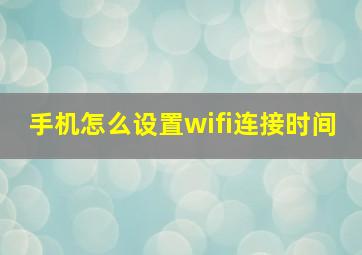 手机怎么设置wifi连接时间