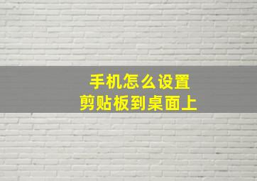 手机怎么设置剪贴板到桌面上