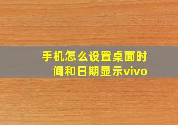 手机怎么设置桌面时间和日期显示vivo