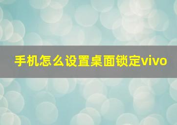 手机怎么设置桌面锁定vivo