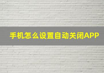 手机怎么设置自动关闭APP