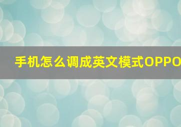 手机怎么调成英文模式OPPO