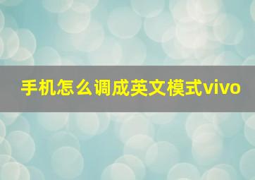 手机怎么调成英文模式vivo