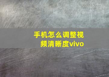 手机怎么调整视频清晰度vivo