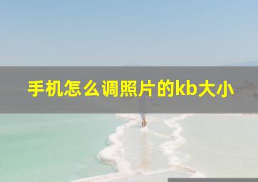 手机怎么调照片的kb大小