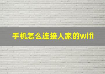 手机怎么连接人家的wifi