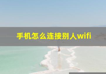 手机怎么连接别人wifi