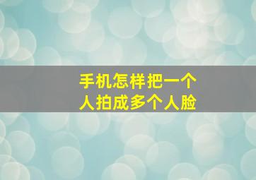 手机怎样把一个人拍成多个人脸