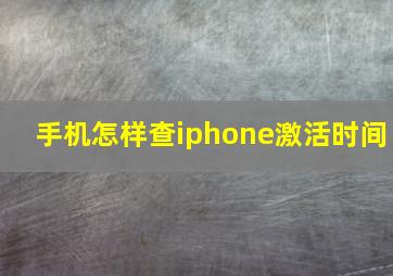 手机怎样查iphone激活时间