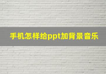 手机怎样给ppt加背景音乐