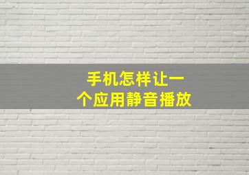 手机怎样让一个应用静音播放