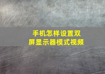 手机怎样设置双屏显示器模式视频