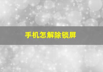 手机怎解除锁屏