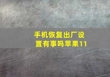 手机恢复出厂设置有事吗苹果11