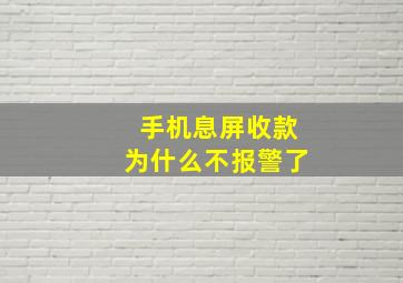 手机息屏收款为什么不报警了