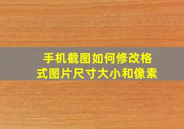 手机截图如何修改格式图片尺寸大小和像素