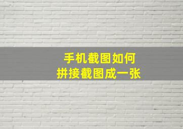 手机截图如何拼接截图成一张