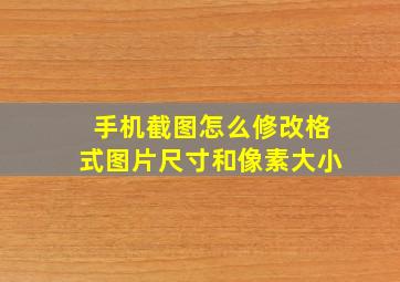 手机截图怎么修改格式图片尺寸和像素大小