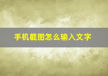 手机截图怎么输入文字