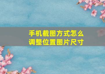 手机截图方式怎么调整位置图片尺寸