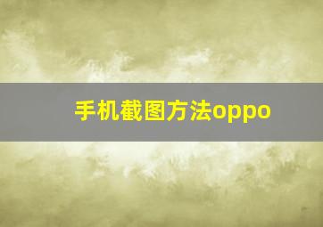 手机截图方法oppo