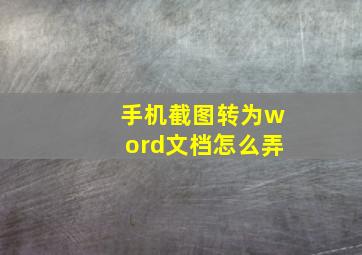 手机截图转为word文档怎么弄