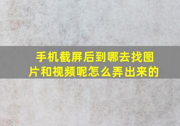 手机截屏后到哪去找图片和视频呢怎么弄出来的