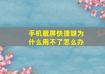 手机截屏快捷键为什么用不了怎么办