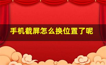 手机截屏怎么换位置了呢