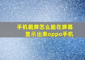 手机截屏怎么能在屏幕显示出来oppo手机