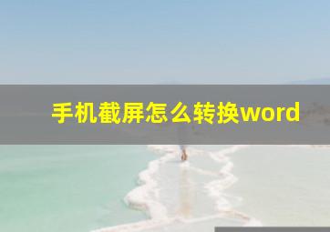 手机截屏怎么转换word