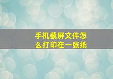 手机截屏文件怎么打印在一张纸