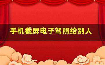 手机截屏电子驾照给别人