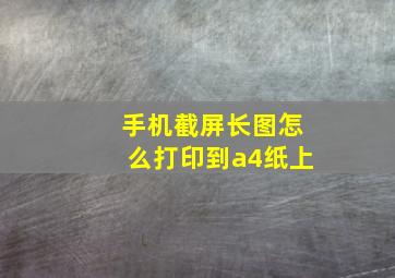 手机截屏长图怎么打印到a4纸上