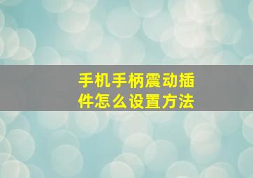 手机手柄震动插件怎么设置方法