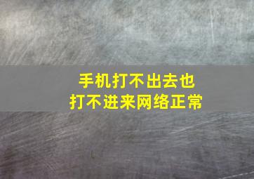 手机打不出去也打不进来网络正常