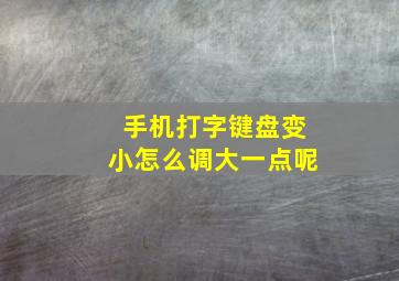 手机打字键盘变小怎么调大一点呢