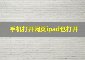 手机打开网页ipad也打开