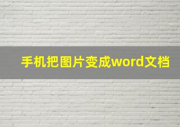 手机把图片变成word文档