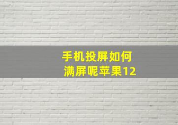 手机投屏如何满屏呢苹果12