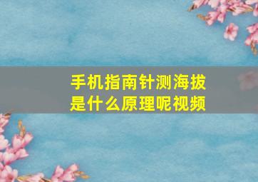 手机指南针测海拔是什么原理呢视频