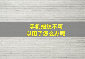 手机指纹不可以用了怎么办呢