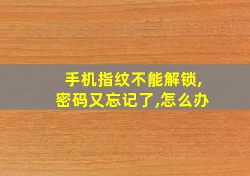 手机指纹不能解锁,密码又忘记了,怎么办