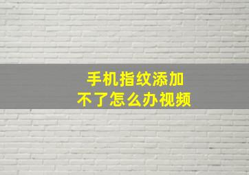 手机指纹添加不了怎么办视频