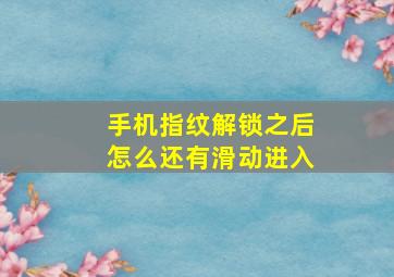 手机指纹解锁之后怎么还有滑动进入