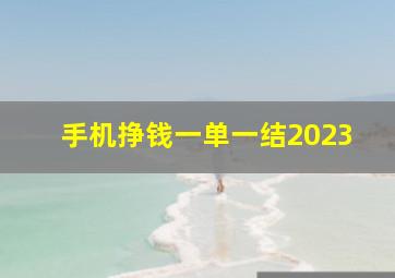 手机挣钱一单一结2023