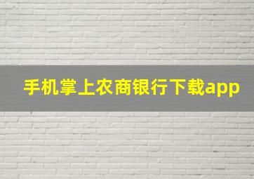 手机掌上农商银行下载app