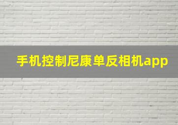 手机控制尼康单反相机app